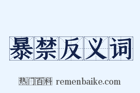 暴禁反义词是什么意思的图片